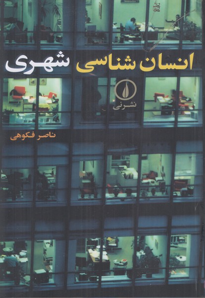 انسان شناسی شهری
