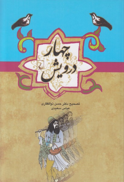 چهار درویش