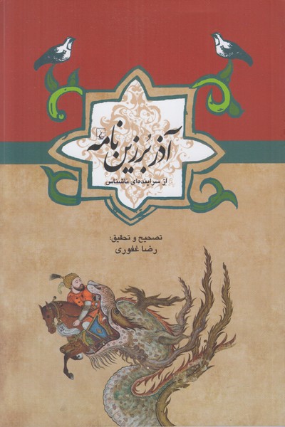 آذر برزین نامه
