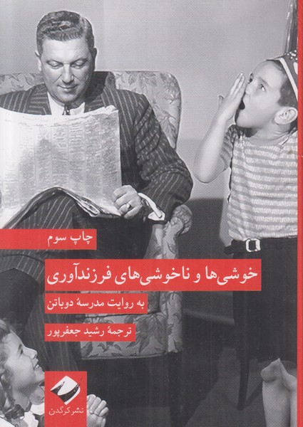 خوشی ها و ناخوشی های فرزندآوری