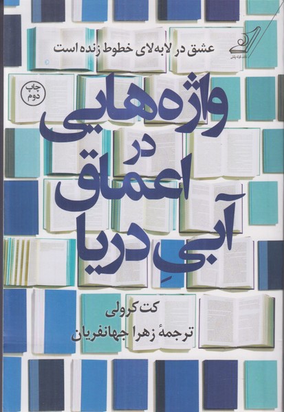 واژه هایی در اعماق آبی دریا