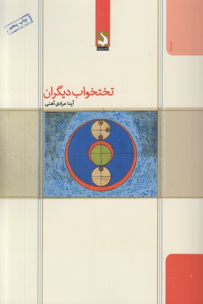 تختخواب دیگران