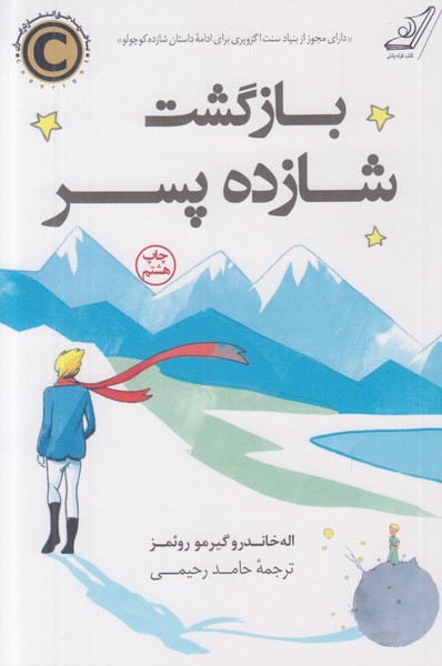 بازگشت شازده پسر