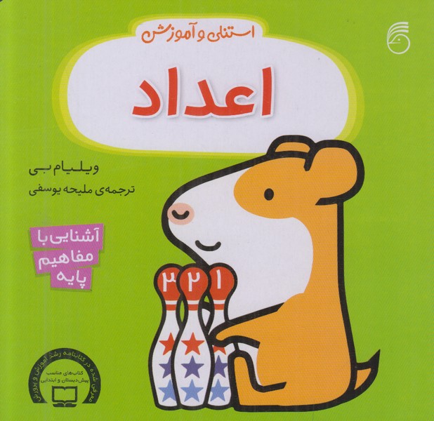 استنلی و آموزش (اعداد)