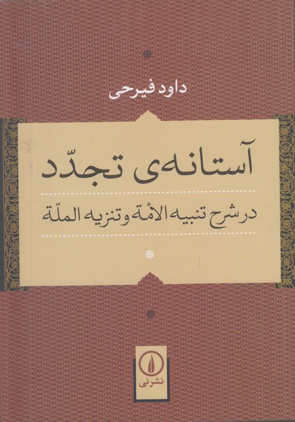 آستانه ی تجدد