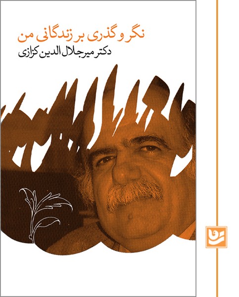 نگر و گذری بر زندگانی من