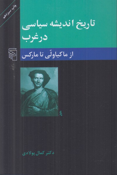 تاریخ اندیشه سیاسی در غرب (از ماکیاولی تا مارکس)