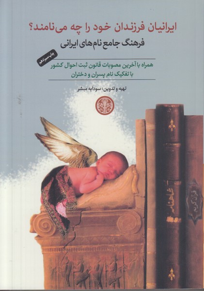 ایرانیان فرزندان خود را چه می نامند