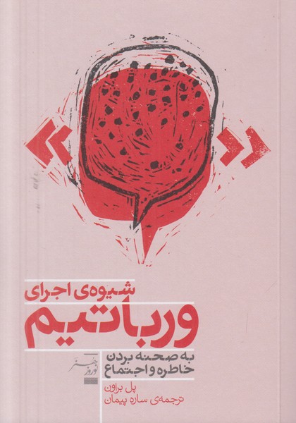 شیوه ی اجرای ورباتیم