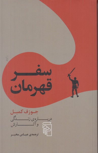 سفر قهرمان