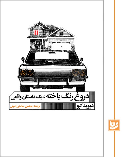 دروغ رنگ باخته