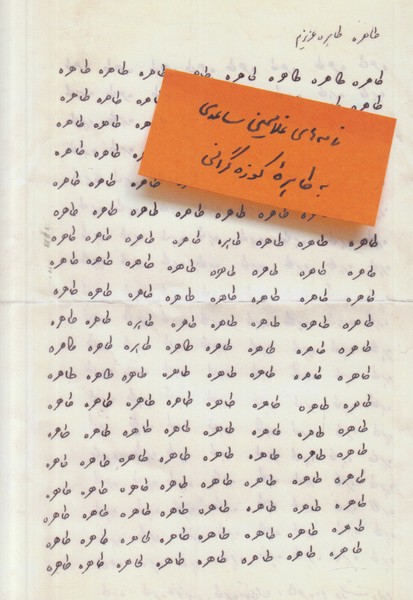 طاهره طاهره عزیزم (نامه های غلامحسین ساعدی به طاهره کوزه گرانی)