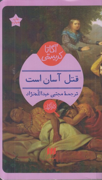 قتل آسان است