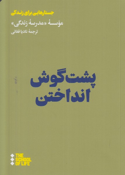پشت گوش انداختن