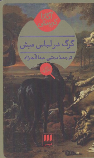گرگ در لباس میش
