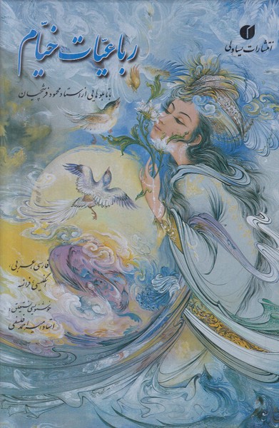رباعیات خیام یساولی جیبی با قاب (4 زبانه)