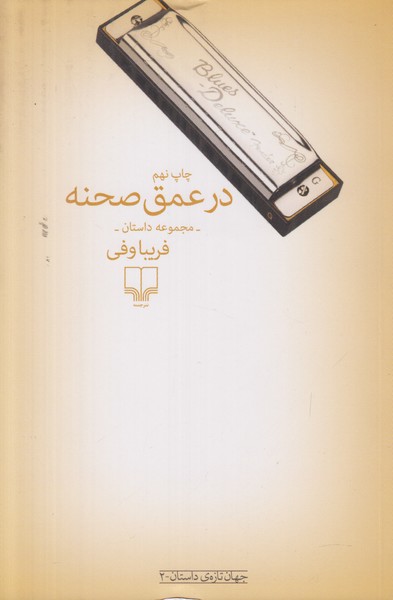 در عمق صحنه