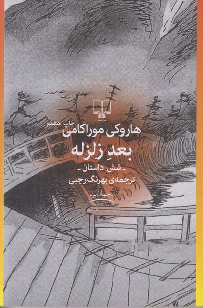 بعد زلزله