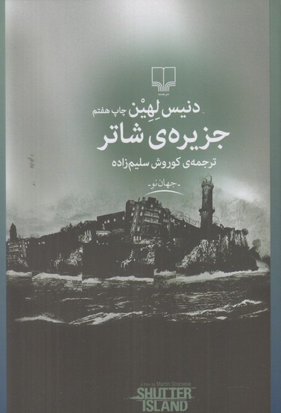 جزیره ی شاتر