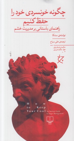 چگونه خونسردی خود را حفظ کنیم