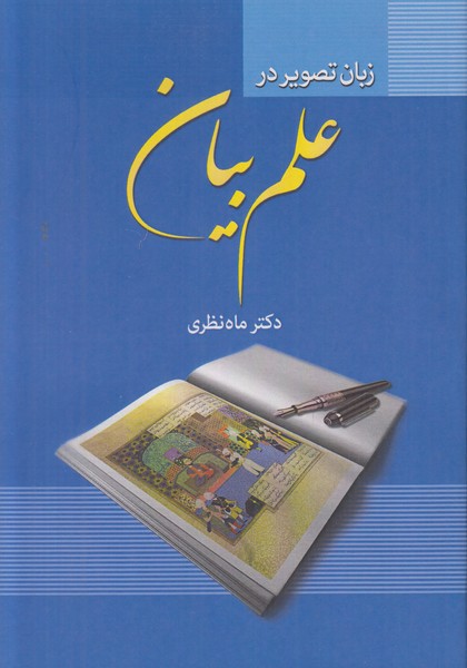 زبان تصویر در علم بیان