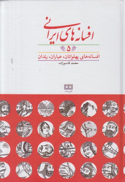 افسانه های ایرانی 5 (افسانه های پهلوانان عیاران رندان)