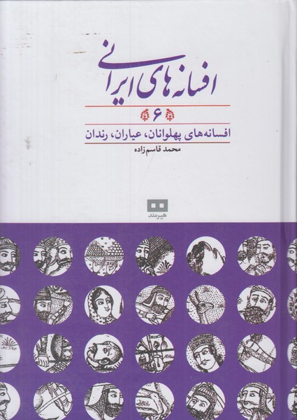 افسانه های ایرانی 5 (افسانه های پهلوانان عیاران رندان)