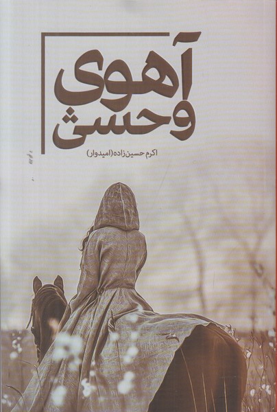 آهوی وحشی