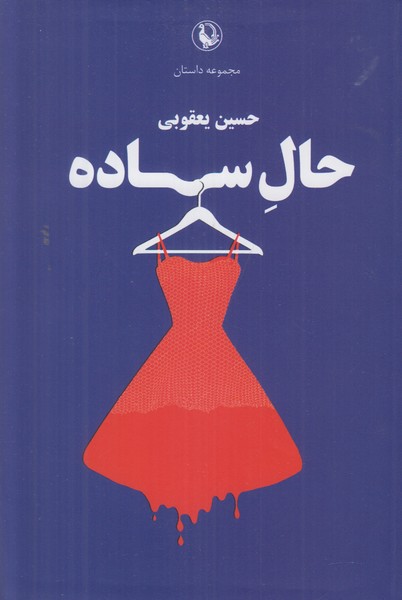 حال ساده