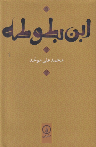ابن بطوطه