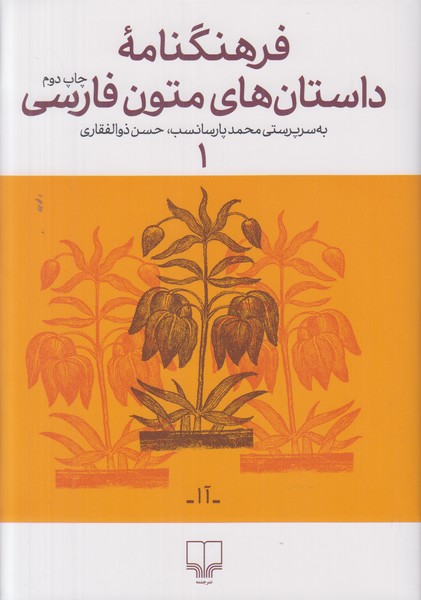 فرهنگنامه داستان های متون فارسی 1