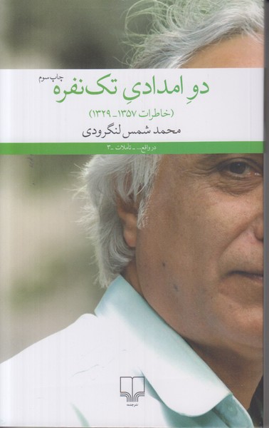 دو امدادی تک نفره
