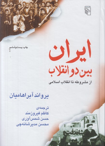 ایران بین دو انقلاب (از مشروطه تا انقلاب اسلامی)