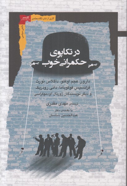 در تکاپوی حکمرانی خوب