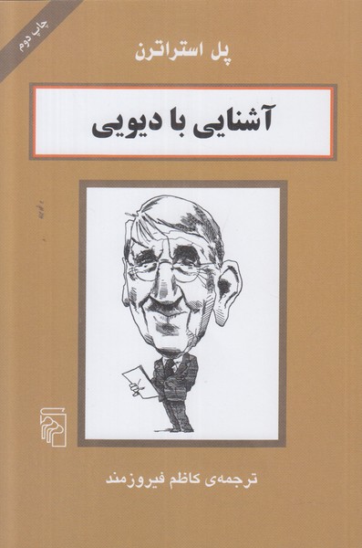 آشنایی با دیویی