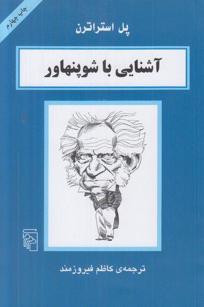 آشنایی با شوپنهاور