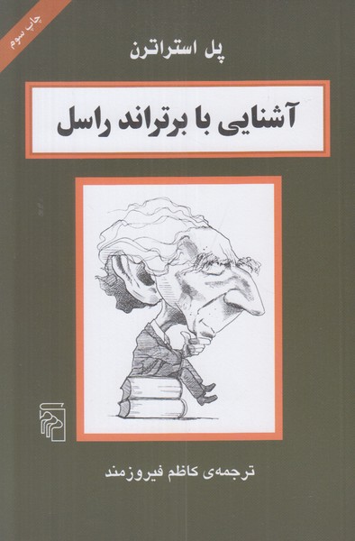 آشنایی با برتراند راسل