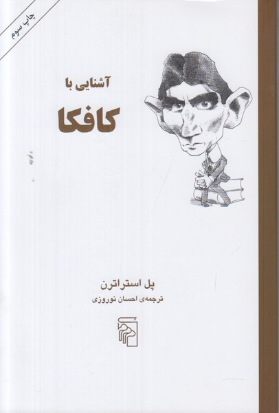 آشنایی با کافکا
