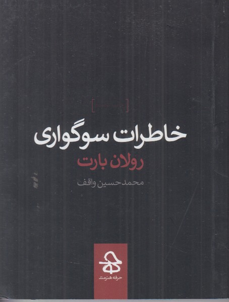 خاطرات سوگواری