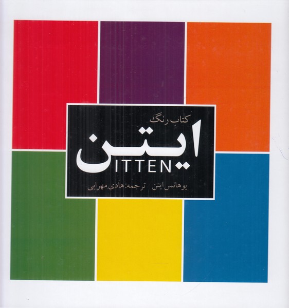 کتاب رنگ ایتن
