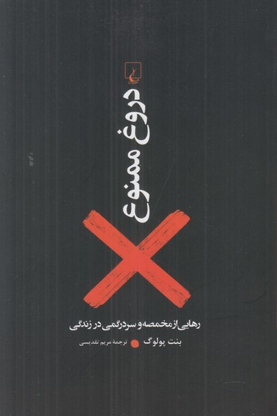 دروغ ممنوع
