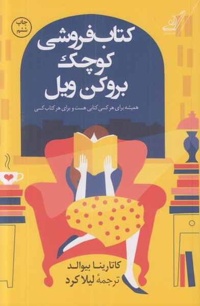 کتاب فروشی کوچک بروکن ویل