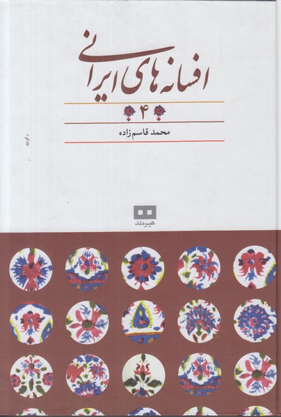 افسانه های ایرانی 4 