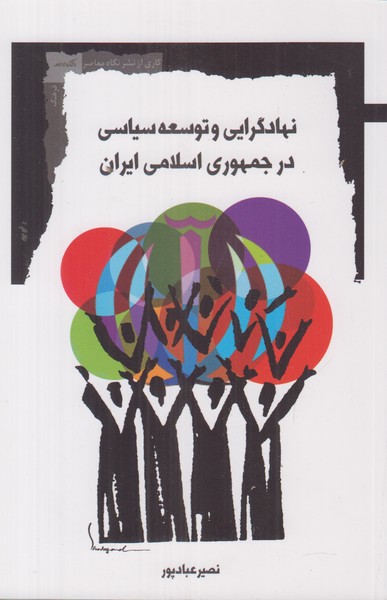 نهادگرایی و توسعه سیاسی در جمهوری اسلامی ایران
