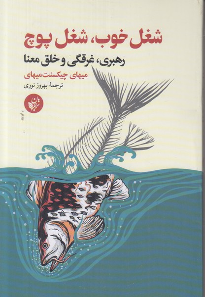شغل خوب شغل پوچ (رهبری غرقگی و خلق معنا)