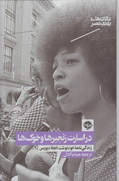 در اسارت زنجیرها و خوک ها