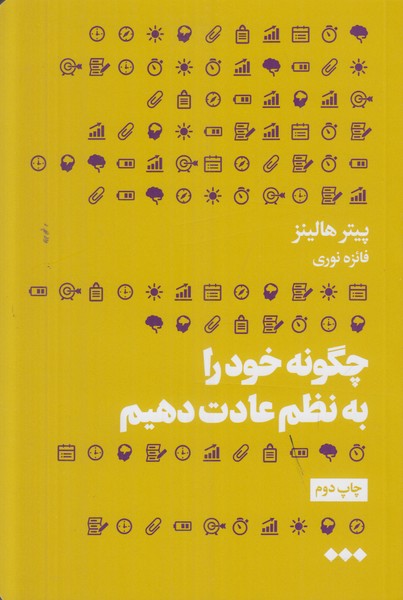 چگونه خود را به نظم عادت دهیم