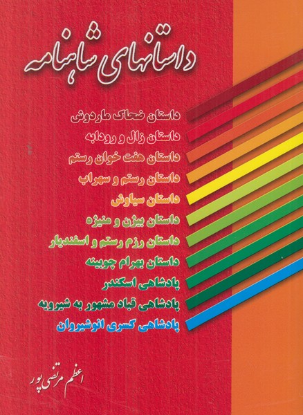 داستانهای شاهنامه