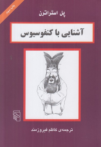 آشنایی با کنفوسیوس