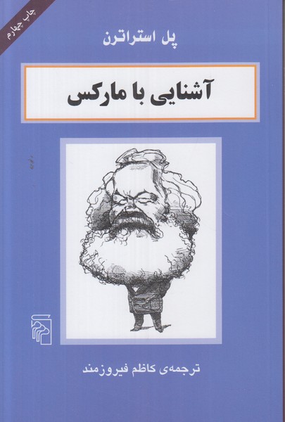 آشنایی با مارکس